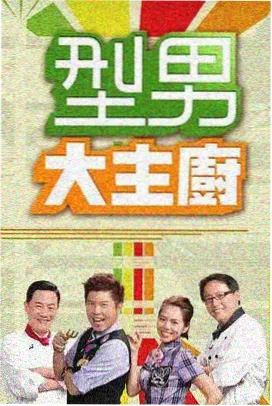 综艺 快乐大本营 2025